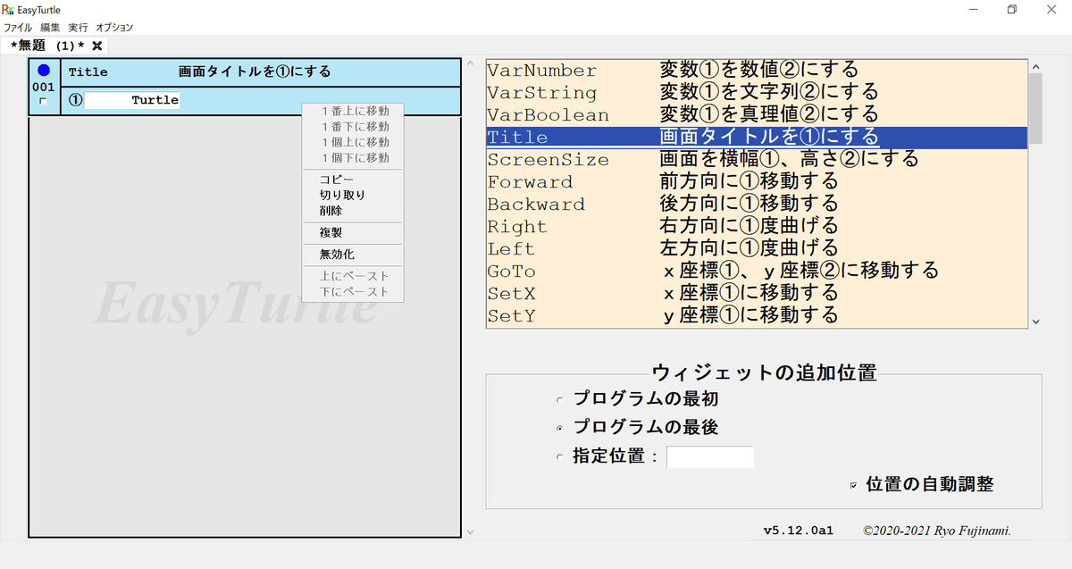 ウィジェット右クリックメニュー