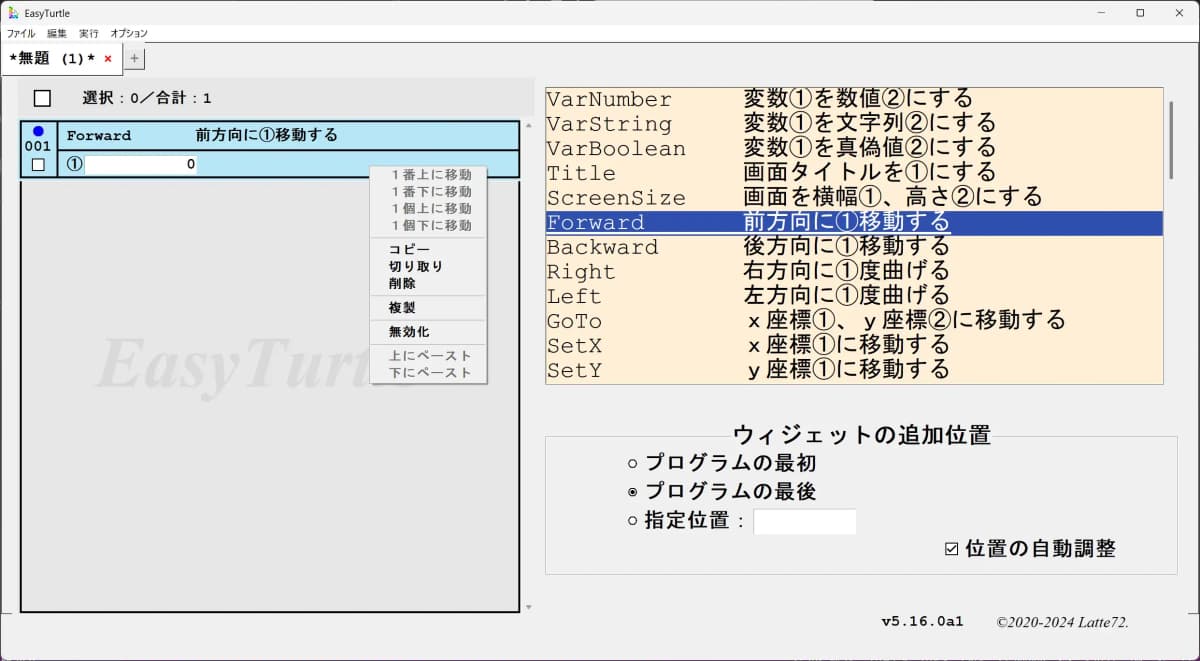 ウィジェット右クリックメニュー